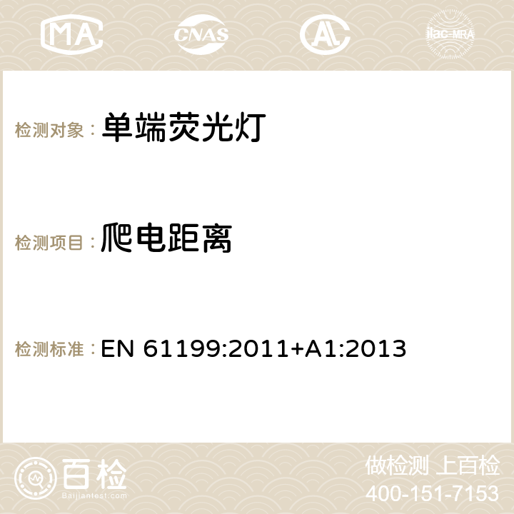 爬電距離 單端熒光燈的安全要求 EN 61199:2011+A1:2013 4.8
