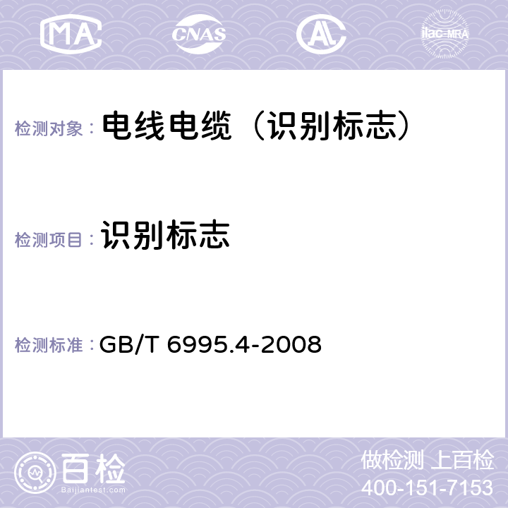 识别标志 GB/T 6995.4-2008 电线电缆识别标志方法 第4部分:电气装备电线电缆绝缘线芯识别标志