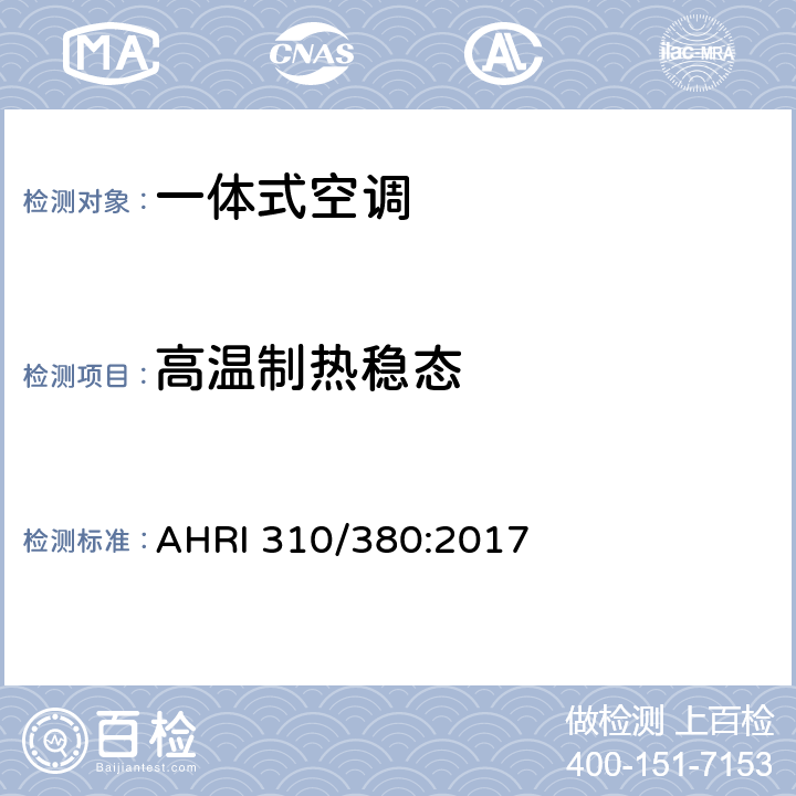 高温制热稳态 组装式终端空气调节器与热泵 AHRI 310/380:2017 8.10