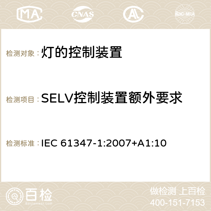 SELV控制装置额外要求 灯的控制装置 第1部分：一般要求和安全要求 IEC 61347-1:2007+A1:10 附录L