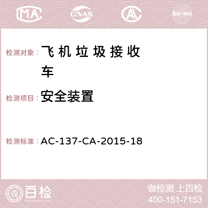 安全装置 飞 机 垃 圾 接 收 车检测规范 AC-137-CA-2015-18 5.7