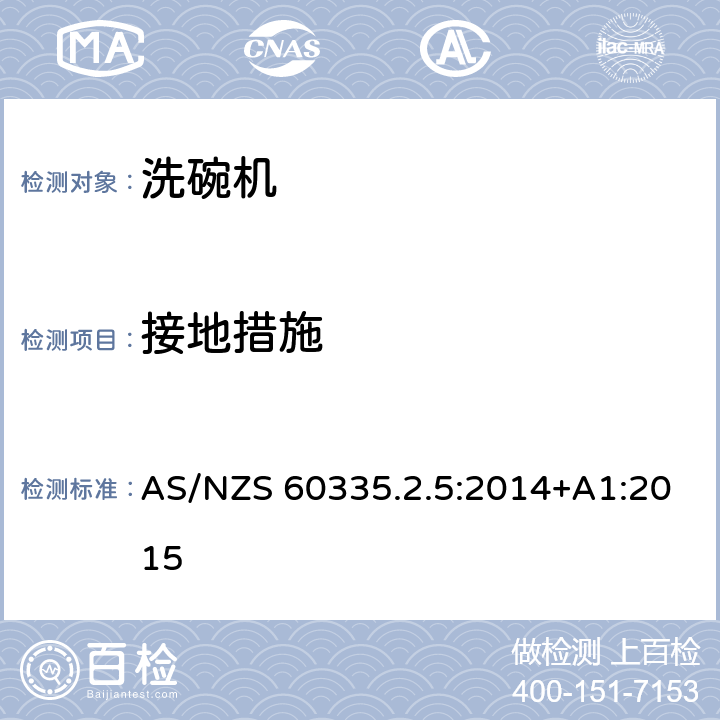 接地措施 家用和类似用途电器的安全：洗碗机的特殊要求 AS/NZS 60335.2.5:2014+A1:2015 27