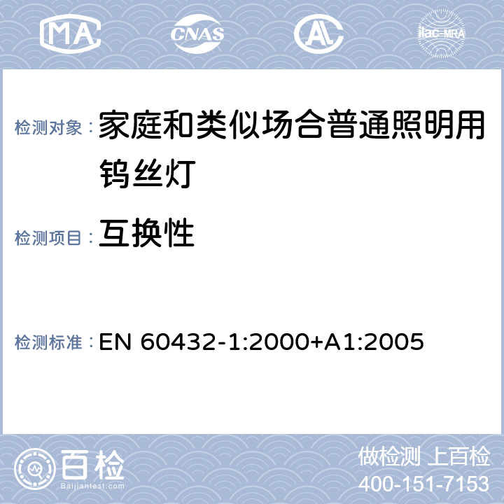 互换性 白炽灯安全要求 第1部分：家庭和类似场合普通照明用钨丝灯-安全要求 EN 60432-1:2000+A1:2005 2.10