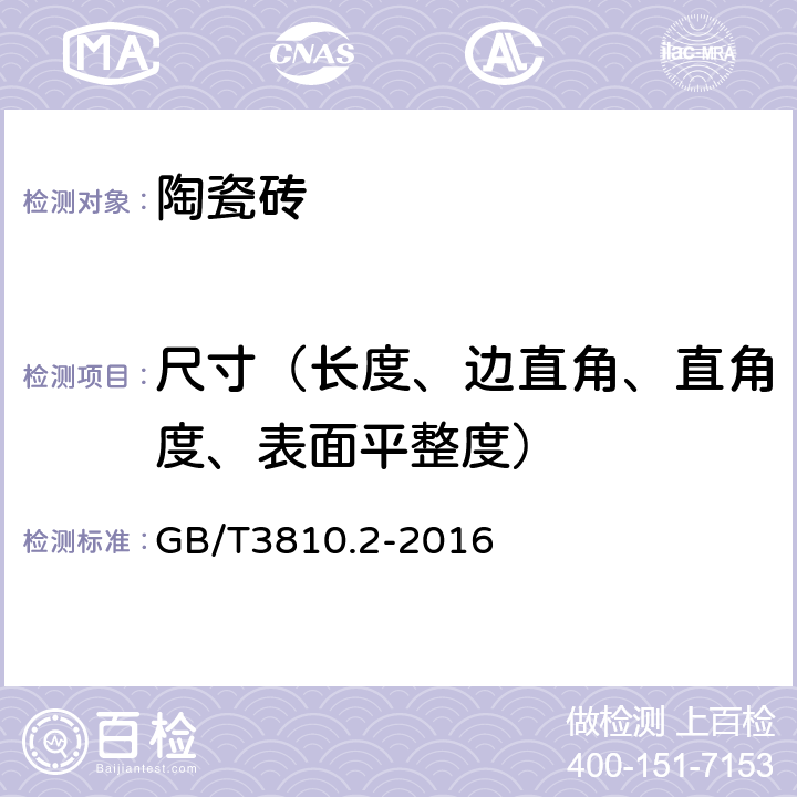 尺寸（长度、边直角、直角度、表面平整度） 《陶瓷砖试验方法 第2部分：尺寸和表面质量的检验》 GB/T3810.2-2016