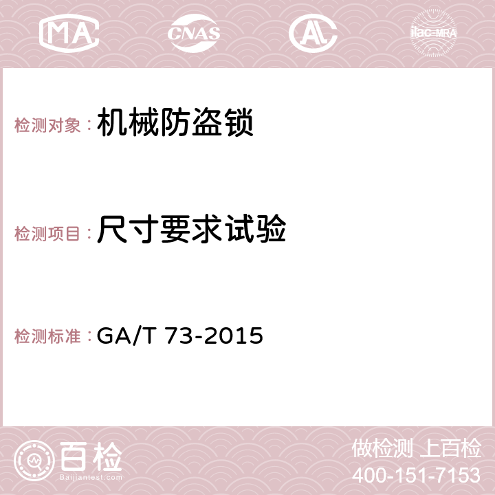 尺寸要求试验 机械防盗锁 GA/T 73-2015 6.1.7