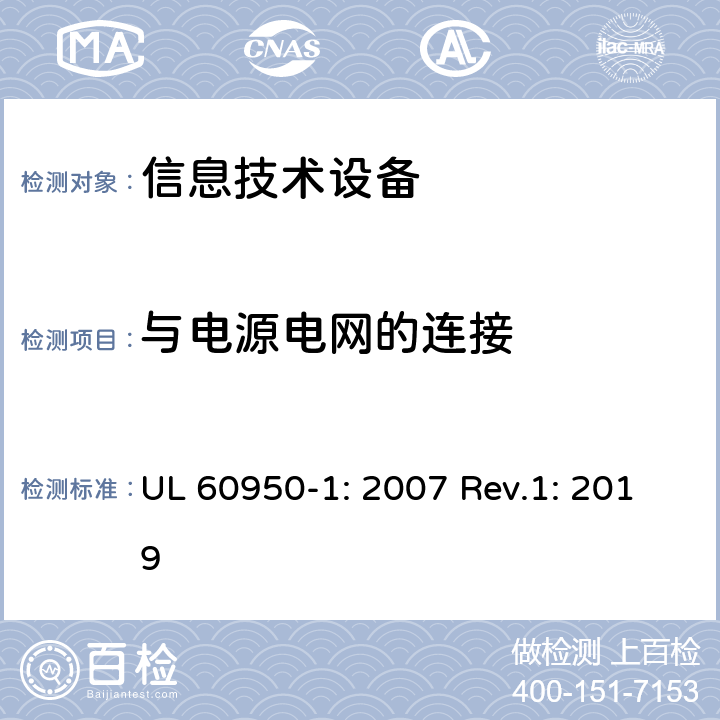 与电源电网的连接 信息技术设备的安全 UL 60950-1: 2007 Rev.1: 2019 3.2