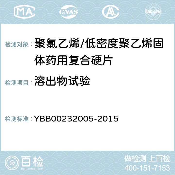 溶出物试验 不挥发物 YBB00232005-2015