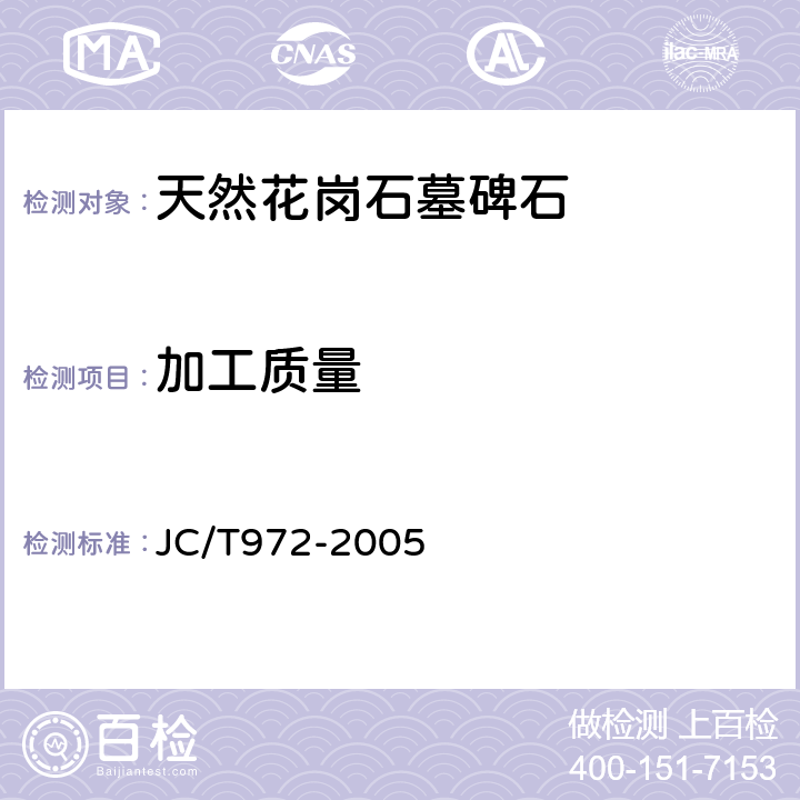 加工质量 天然花岗石墓碑石 JC/T972-2005 6.2