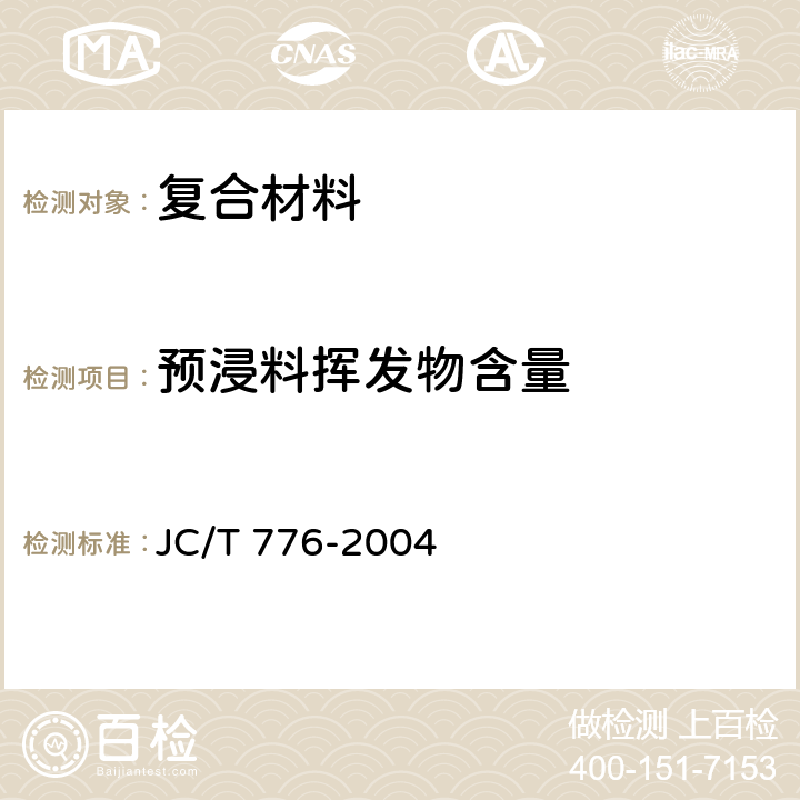 预浸料挥发物含量 预浸料挥发物含量试验方法 JC/T 776-2004