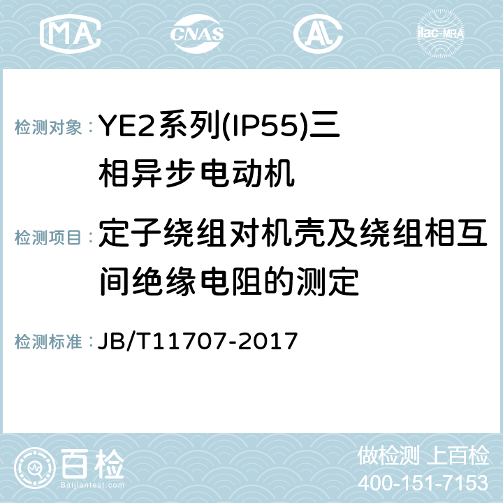 定子绕组对机壳及绕组相互间绝缘电阻的测定 YE2系列(IP55)三相异步电动机技术条件(机座号63～355) JB/T11707-2017 4.15