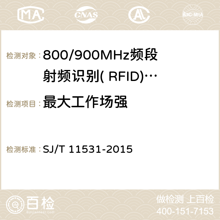 最大工作场强 电子标签读写设备无线技术指标和测试方法 SJ/T 11531-2015 3.9/4.2.9