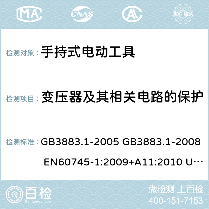 变压器及其相关电路的保护 GB 3883.1-2005 手持式电动工具的安全 第一部分:通用要求