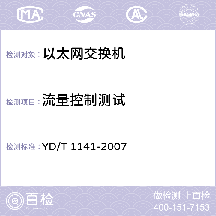 流量控制测试 《以太网交换机测试方法》 YD/T 1141-2007 5.2.1