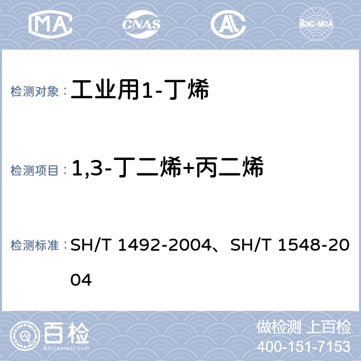 1,3-丁二烯+丙二烯 《工业用1-丁烯纯度及烃类杂质的测定 气相色谱法》、《工业用1-丁烯中微量丙二烯和乙炔的测定 气相色谱法》 SH/T 1492-2004、SH/T 1548-2004