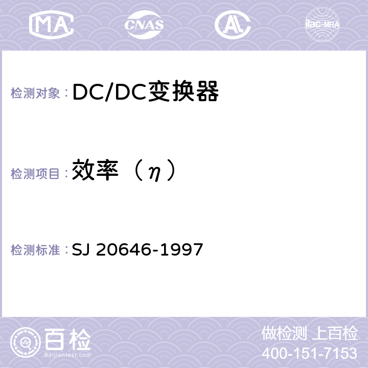 效率（η） 混合集成电路DC/DC变换器测试方法 SJ 20646-1997