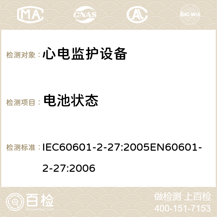 电池状态 IEC 60601-2-27-2005 医用电气设备 第2-27部分:心电图监护设备安全(包括基本性能)的特殊要求