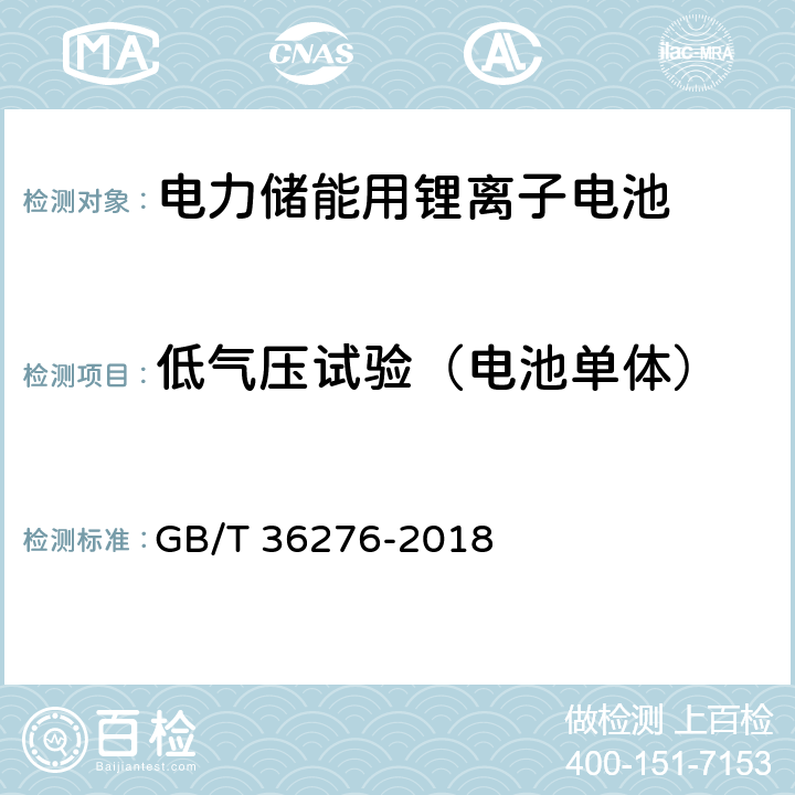 低气压试验（电池单体） GB/T 36276-2018 电力储能用锂离子电池