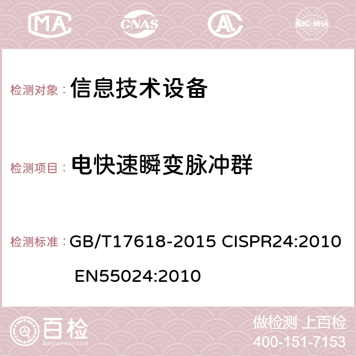 电快速瞬变脉冲群 信息技术设备抗扰度限值和测量方法 GB/T17618-2015 CISPR24:2010 EN55024:2010