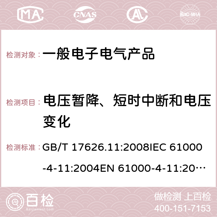 电压暂降、短时中断和电压变化 电磁兼容 试验和测量技术 电压暂降、短时中断和电压变化抗扰度试验 GB/T 17626.11:2008IEC 61000-4-11:2004EN 61000-4-11:2004 5