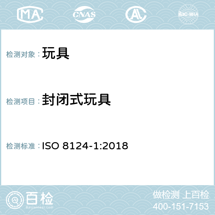 封闭式玩具 国际玩具安全标准 第1部分：机械和物理性能 ISO 8124-1:2018 4.16