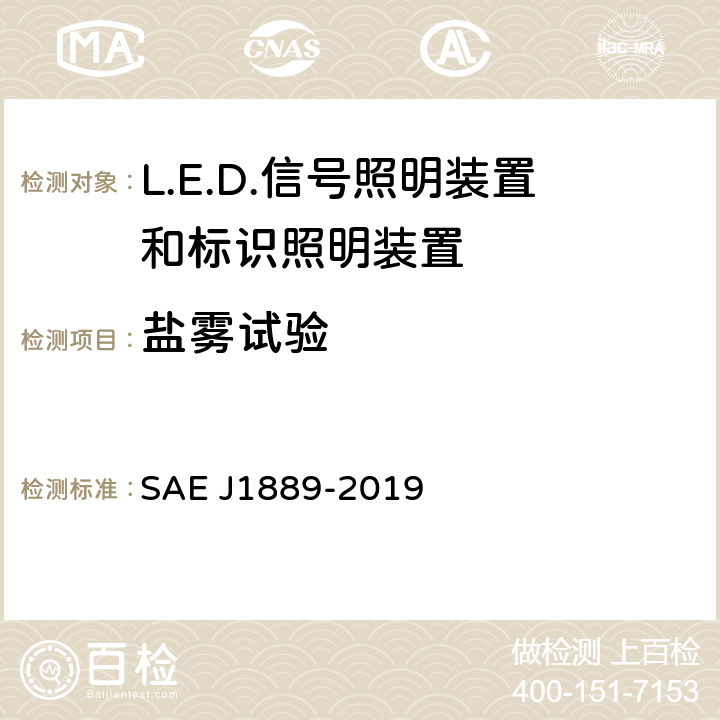 盐雾试验 J 1889-2019 《 LED 信号和标识照明装置 》 SAE J1889-2019