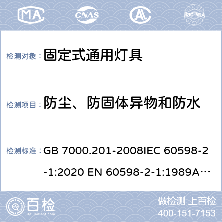防塵、防固體異物和防水 燈具 第2-1部分：特殊要求 固定式通用燈具 GB 7000.201-2008IEC 60598-2-1:2020 EN 60598-2-1:1989AS/NZS 60598.2.1:2014+A2:2019 13