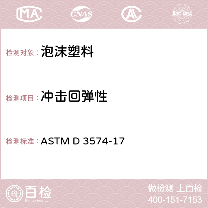 冲击回弹性 ASTM D 3574 软质多孔材料-扁结合的及模压的氨基甲酸乙酯泡沫的试验方法 -17 68~74