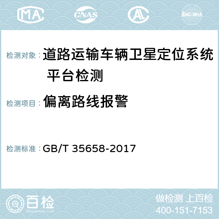 偏离路线报警 《道路运输车辆卫星定位系统 平台技术要求》 GB/T 35658-2017 6.2.1