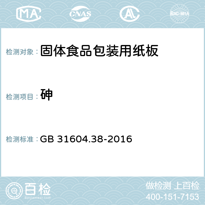 砷 《固体食品包装用纸板》 GB 31604.38-2016