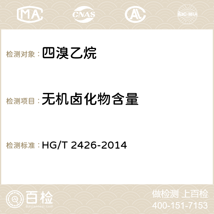 无机卤化物含量 《四溴乙烷》 HG/T 2426-2014 4.7