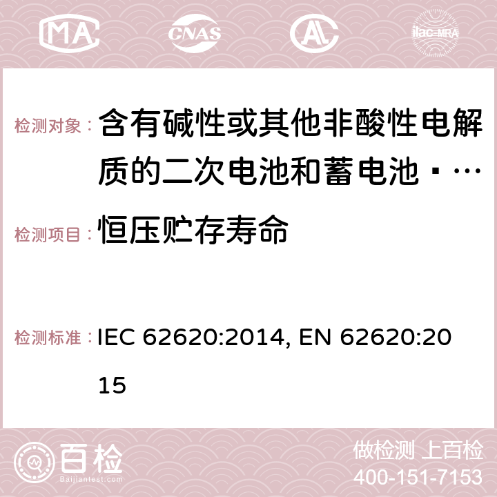 恒壓貯存壽命 含有堿性或其他非酸性電解質的二次電池和蓄電池–工業應用中的二次鋰電池和蓄電池 IEC 62620:2014, EN 62620:2015 6.6.2