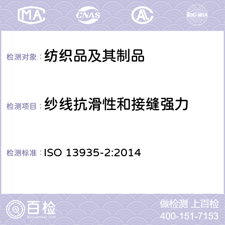 纱线抗滑性和接缝强力 纺织品织物的缝线强力性能第二部分：抓样法缝线强力的测定 ISO 13935-2:2014