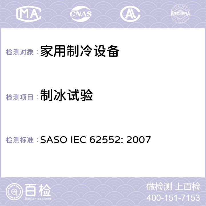 制冰试验 家用制冷设备-特性和测试方法 SASO IEC 62552: 2007 18