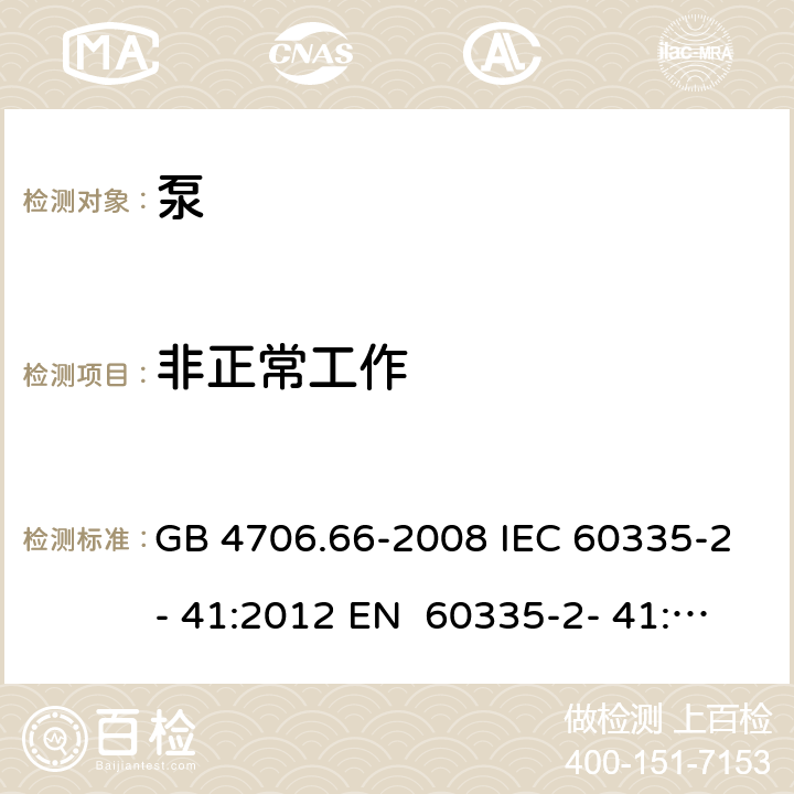 非正常工作 家用和类似用途电器的安全 第10部分：泵的特殊要求 GB 4706.66-2008 IEC 60335-2- 41:2012 EN 60335-2- 41:2003+A1:20 04+A2:2010 BS EN 60335-2-41:2003+A1:2004+A2:2010 AS/NZS 60335.2.41:20 13+A1:2018 19