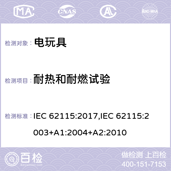耐热和耐燃试验 电玩具的安全 IEC 62115:2017,
IEC 62115:2003+A1:2004+A2:2010 18