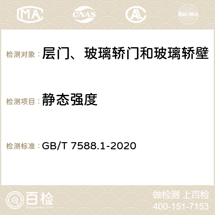 静态强度 GB/T 7588.1-2020 电梯制造与安装安全规范 第1部分：乘客电梯和载货电梯