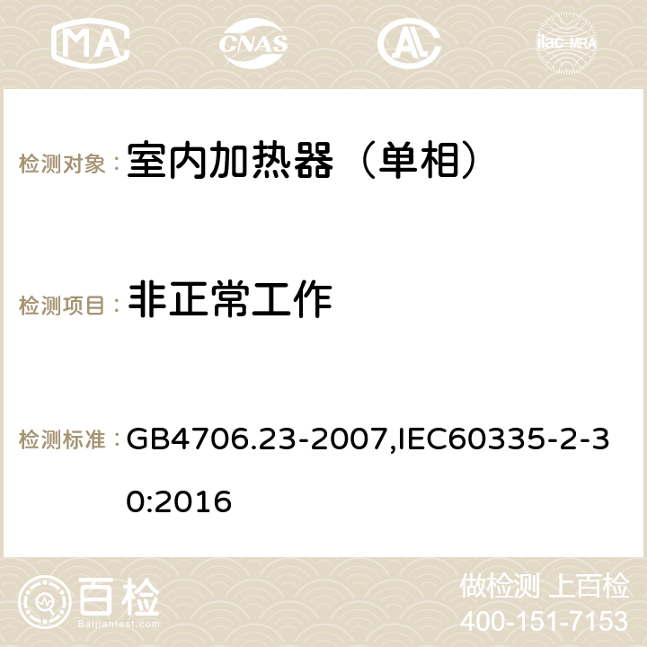 非正常工作 家用和类似用途电器的安全第2部分：室内加热器特殊要求 GB4706.23-2007,IEC60335-2-30:2016 19