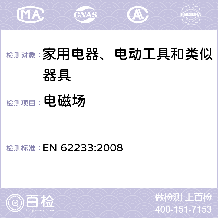 电磁场 对人体暴露于家用及类似用途电器电磁场的测量方法 EN 62233:2008 5