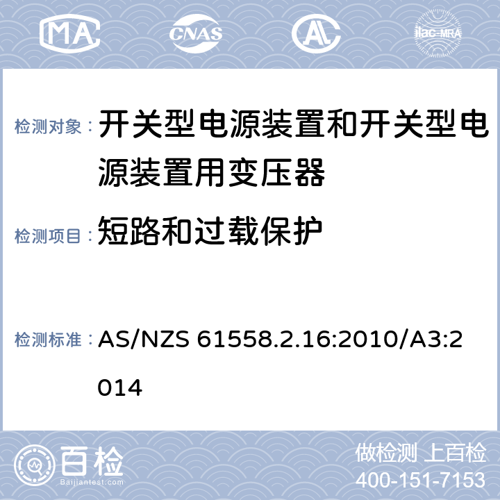 短路和过载保护 开关型电源装置和开关型电源装置用变压器 AS/NZS 61558.2.16:2010/A3:2014 15