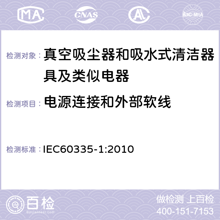 电源连接和外部软线 家用电器及类似产品的安全标准 第一部分 通用要求 IEC60335-1:2010 25