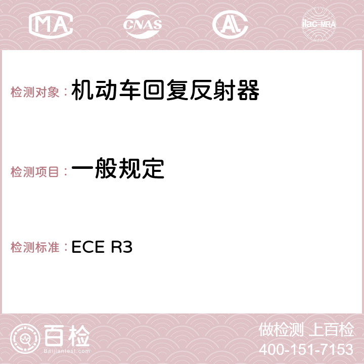 一般规定 关于批准机动车及其挂车回复反射器的统一规定 ECE R3