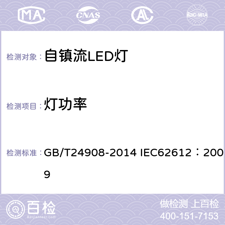 灯功率 普通照明用非定向自镇流LED灯 性能要求 GB/T24908-2014 IEC62612：2009 5.3