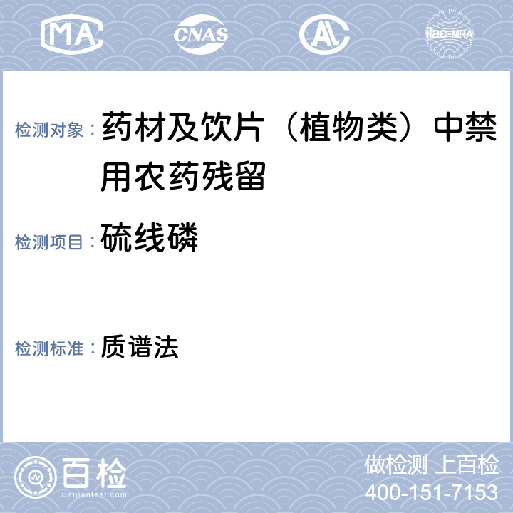 硫线磷 《中华人民共和国药典》 2020年版 四部 通则0431 质谱法