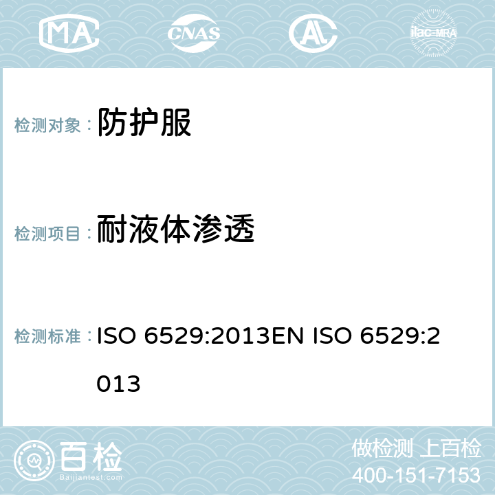 耐液体渗透 防护服 化学防护 防护服材料耐液体和气体渗透 ISO 6529:2013
EN ISO 6529:2013