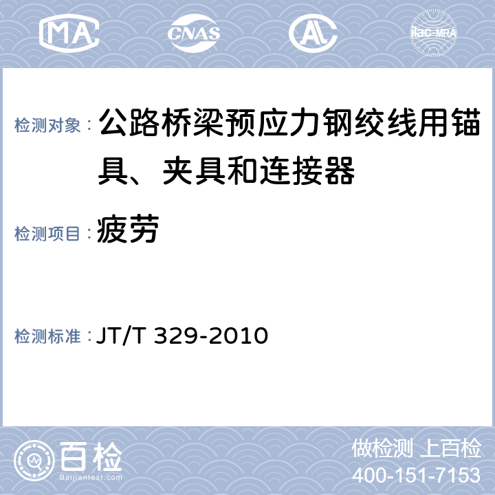 疲劳 《公路桥梁预应力钢绞线用锚具、夹具和连接器》 JT/T 329-2010 7.4