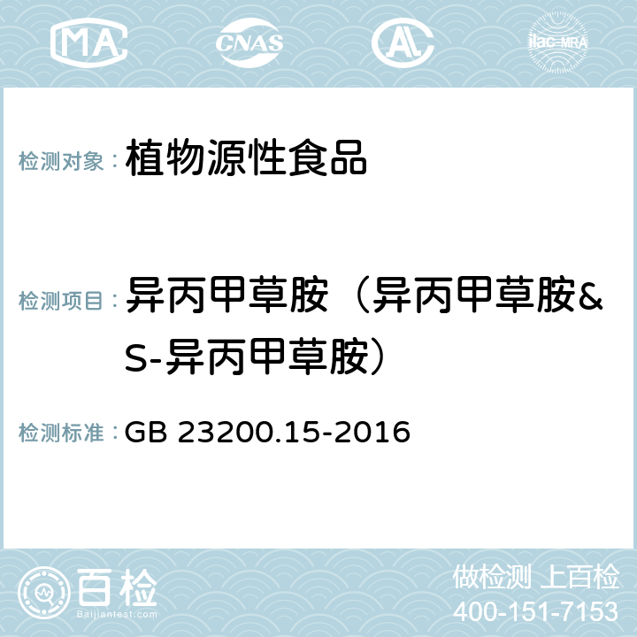 异丙甲草胺（异丙甲草胺&S-异丙甲草胺） 食品安全国家标准 食用菌中503种农药及相关化学品残留量的测定 气相色谱-质谱法 GB 23200.15-2016