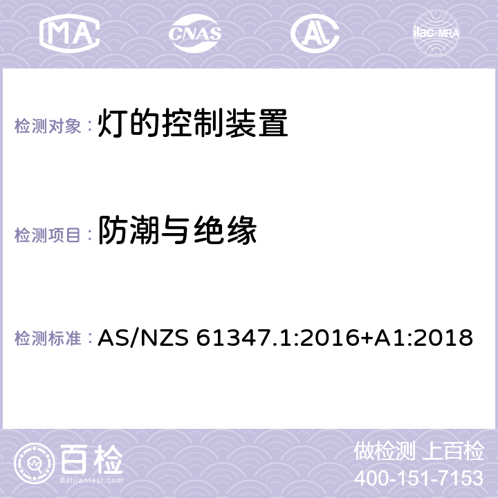 防潮与绝缘 灯的控制装置-第1部分:一般要求和安全要求 AS/NZS 61347.1:2016+A1:2018 11