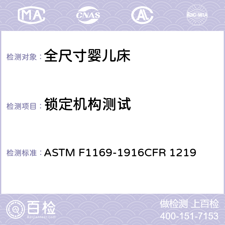 锁定机构测试 全尺寸婴儿床标准消费者安全规范 ASTM F1169-1916CFR 1219 6.3/7.3.4