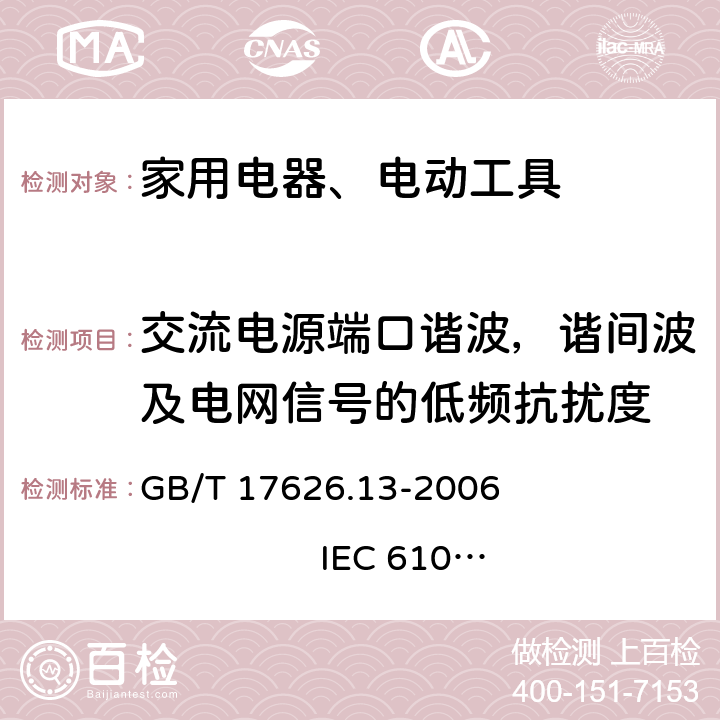 交流电源端口谐波，谐间波及电网信号的低频抗扰度 电磁兼容 试验和测量技术 交流电源端口谐波、谐间波及电网信号的低频抗扰度试验 GB/T 17626.13-2006 
IEC 61000-4-13:2002+A1:2009 
EN 61000-4-13 :2002+A1:2009 5