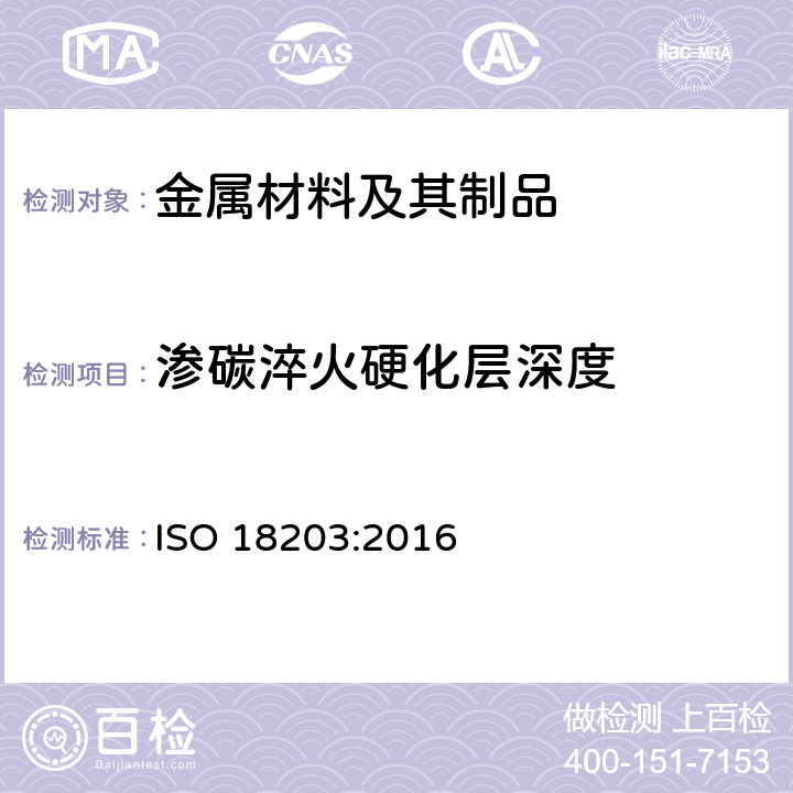 渗碳淬火硬化层深度 《钢 表面硬化层厚度的测定》 ISO 18203:2016